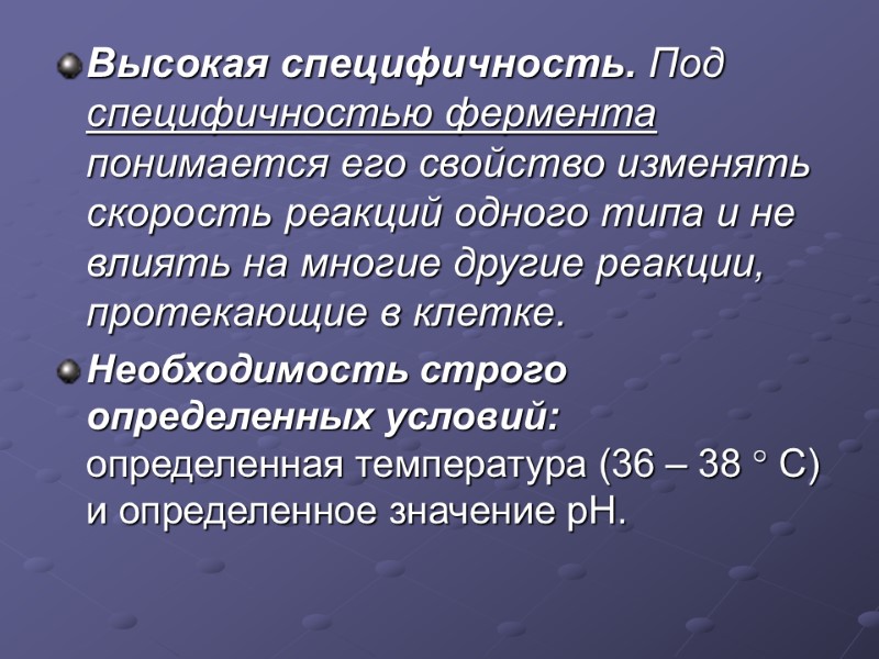 Высокая специфичность. Под специфичностью фермента понимается его свойство изменять скорость реакций одного типа и